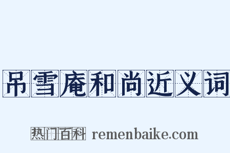吊雪庵和尚近义词是什么意思的图片
